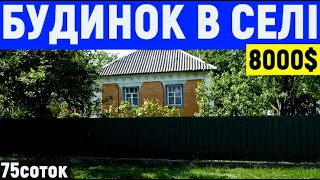 Огляд будинку в селі за 8000$ 75соток ПРОДАЖ