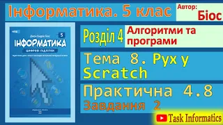 Рух у Scratch. Практична 4.8. Завдання 2 | 5 клас | Біос