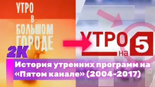 История утренних программ на «Пятом канале» (2004-2017)