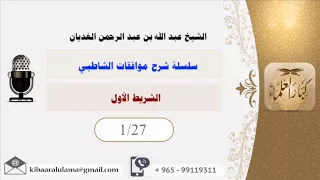 الشريط الأول/ شرح موافقات الشاطبي/ الشيخ عبد الله بن عبد الرحمن الغديان.