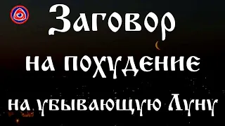 Сильный заговор на похудение на убывающую Луну