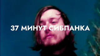 37 минут сибпанка