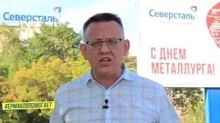 Депутат Ермаков: поздравление с днем металлурга!