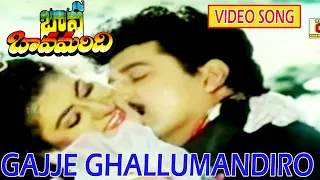 GAJJE GHALLUMANDIRO | VIDEO SONG | BAVA BAVAMARIDI | SUMAN | JAYASUDHA | TELUGU CINEMA CLUB