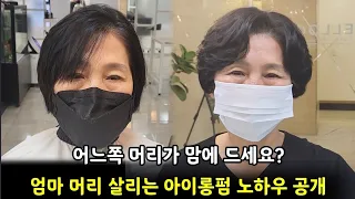 상하고 손상된 길이 짧은 엄마머리 아이롱펌으로 해결하세요