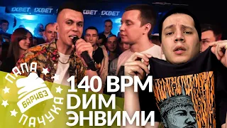 DИМ х ЭНВИМИ - 140 BPM CUP | DИМ х V.V. - РВАТЬ НА БИТАХ: ONLINE | D'YADYA J.I. x THENOTFACE