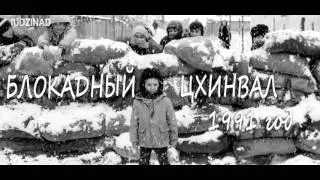 Блокадный Цхинвал 1991 год