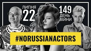 Говорить Київ: #NORUSSIANACTORS. Анастасія Пустовіт. 22 липня, 149 день війни