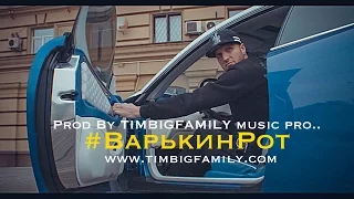 Тимур TIMBIGFAMILY ft Должанский ft Глеб - Варькин рот / Футбол