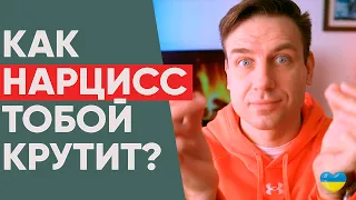 Любимые приемы Нарцисса в отношениях!  Нарцисс в отношениях!