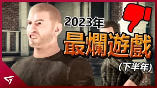 10款2023年下半年最爛的遊戲作品！糟糕得讓玩家灌爆負評嘲笑？