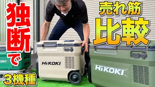 HIKOKI 冷温庫を比較‼️○○にしておけば良かった、、、(ハイコーキ　UL18DBA、UL18DC、UL18DD）