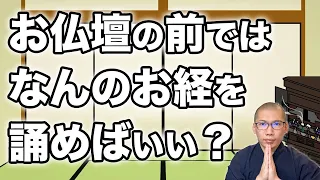 【９分で解説】曹洞宗で誦むお経の種類は？仏壇の前では何のお経を誦めばいい？