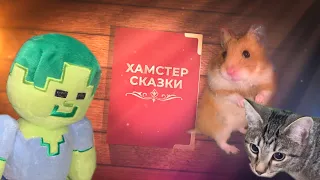 Сказка про хомяков🐹рассказ про хомяков и зобми 🐹сказка про майнкрафт 🐹 a fairy tale about hamsters