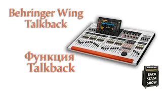 04 Цифровой микшерный пульт Behringer Wing - работа с функцией Talkback