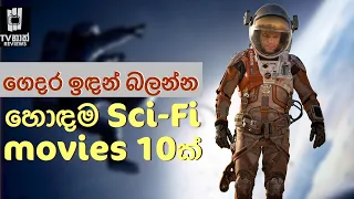 මේ සුපිරි Space Movies 10 බලලා තියෙනවද? | Best Space Movies Sinhala Review
