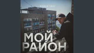 Мой район