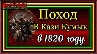 Кавказская война, том II , Поход В Кази Кумык 1820  год  , Василий Потто