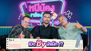 รักเธอแทบตาย สุดท้ายมีผัวแล้ว I หนีน้องมาร้องไห้ Ep.4 #น้าเน็ก