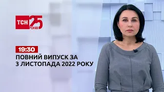 Новини України та світу | Випуск ТСН 19:30 за 3 листопада 2022 року