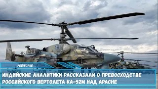 Российский вертолет Ка-52М Аллигатор превосходит Apache по ударной мощи и дальности поражения