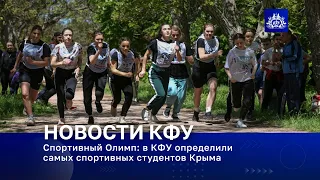 Спортивный Олимп: в КФУ определили самых спортивных студентов Крыма