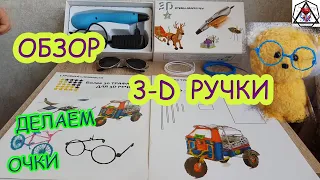 Обзор 3Д РУЧКИ. Делаем ОЧКИ 3D ручкой.