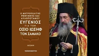 Ομιλία Μητροπολίτη Ρεθύμνης Ευγενίου για τον Όσιο Ιωσήφ τον Κρήτα, τον εν Ζακύνθω