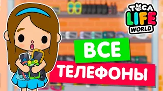 СОБИРАЮ ВСЕ ТЕЛЕФОНЫ в Тока Бока 📱 Toca Life world