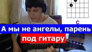 Понамарев - А мы не ангелы парень 🎸 cover табы как играть на гитаре | pro-gitaru.ru