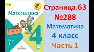 ГДЗ 4 класс Страница.63 №288 Математика Учебник 1 часть (Моро