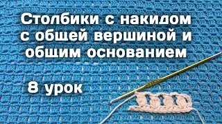 Вязание КРЮЧКОМ для начинающих // Столбики  с общей вершиной и основанием // 8 урок