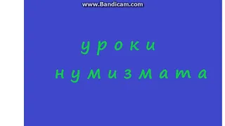 ШОК!!! Три урока нумизматики в один день