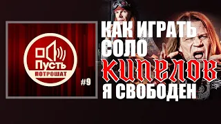 ПУСТЬ ПОТРОШАТ#9 Как играть соло АРИЯ/КИПЕЛОВ - Я СВОБОДЕН. Подробный разбор