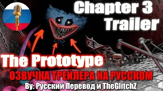 Поппи Плейтайм Глава 3 "Прототип" / Poppy Playtime Animation / Озвучка Трейлера на русском языке