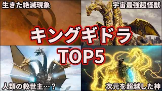 【歴代ゴジラ】最強は誰だ！宇宙怪獣キングギドラの強さランキング！TOP5【ゆっくり解説】