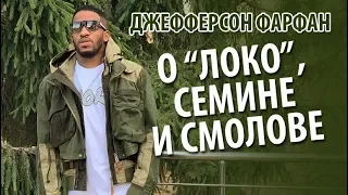 Джефферсон Фарфан - о "Локо", Семине и Смолове