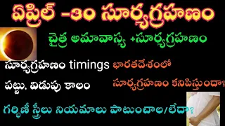 30 April 2022 Surya Grahan Telugu | Surya Grahanam Eppudu | April Solar Eclipse 2022 |Surya Grahanam