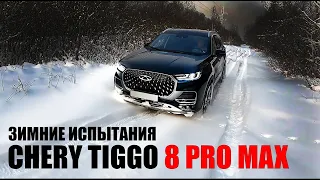 Зимние испытания CHERY TIGGO 8 PRO MAX