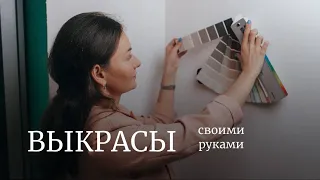 КАК ДЕЛАТЬ ВЫКРАСЫ САМОСТОЯТЕЛЬНО?