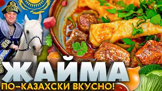 Вкуснейшая ГОВЯДИНА с овощами или жайма ПО-КАЗАХСКИ! РЕЦЕПТ от Ильи Лазерсона