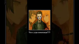 пхпх ну не 1, а 3000 #steins_gate #okabe   #аниме #новелла #прикол #мем