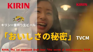 [日本廣告] KIRIN, The 1st squeezed draft beer「The secret of deliciousness」TVCM