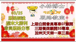 03/25【今彩539】獨支、二中一版路 週末大勝利！ 上期539公開會員獨支07🚗 順開⭐️ 會員養牌33🚗順開 天天樂⭐️一車三星⭐️  歡迎訂閱分享 #今彩539 #539版路 #539獨支