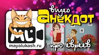 Мультфильмы - Анекдоты за одесских евреев, для хорошего настроения