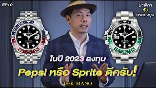 ปี 2023 ลงทุน Pepsi หรือ Sprite ดีครับ! | Lek Mano