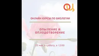 Лекция «Опыление и оплодотворение»