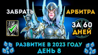 Опять Всё Заново (День 8) | Забрать Арбитра За 60 Дней | Raid: Shadow Legends | Элви