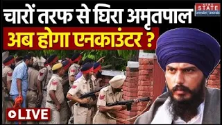 🟢Amritpal Singh Arrest Live: पंजाब पुलिस अब ठान चुकी है अमृतपाल का एनकाउंटर करना है ?| Punjab Police