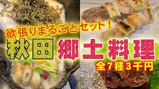 【秋田絶品グルメ】居酒屋のお得な郷土料理まるごとセットが３千円！きりたんぽから比内地鶏まで全部特旨です！！【秋田杉】